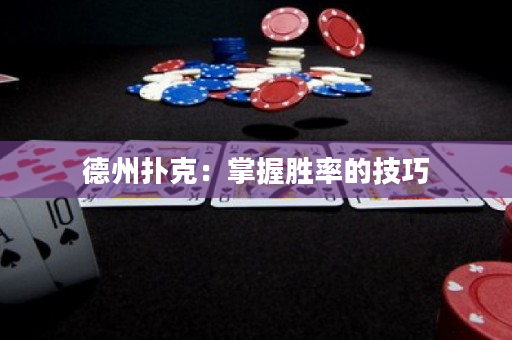 德州扑克：掌握胜率的技巧