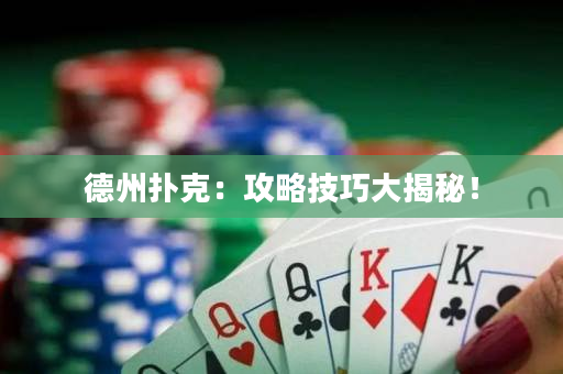 德州扑克：攻略技巧大揭秘！