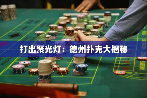 打出聚光灯：德州扑克大揭秘