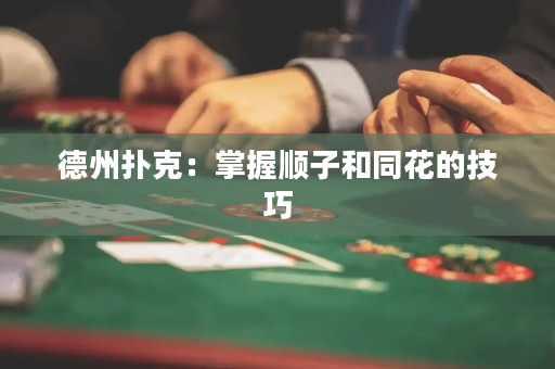 德州扑克：掌握顺子和同花的技巧