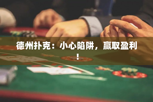 德州扑克：小心陷阱，赢取盈利！