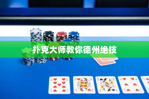 扑克大师教你德州绝技