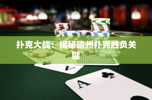 扑克大战：揭秘德州扑克胜负关键