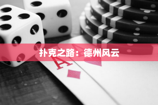 扑克之路：德州风云