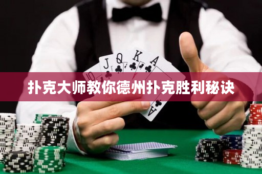 扑克大师教你德州扑克胜利秘诀
