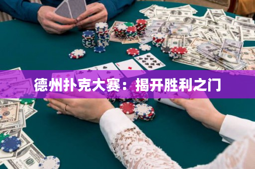 德州扑克大赛：揭开胜利之门