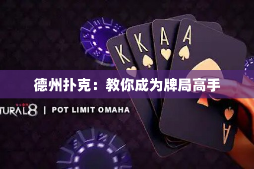 德州扑克：教你成为牌局高手