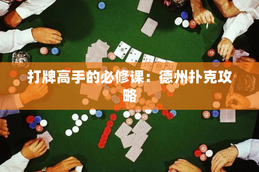 打牌高手的必修课：德州扑克攻略