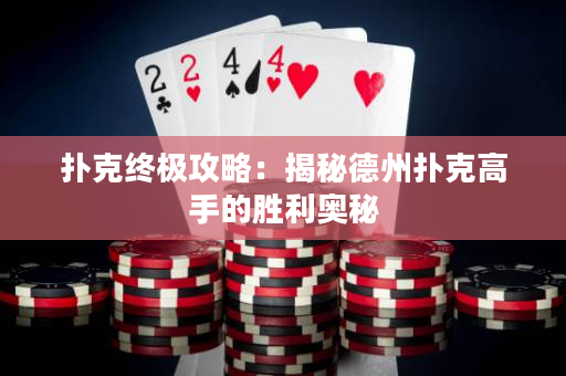 扑克终极攻略：揭秘德州扑克高手的胜利奥秘