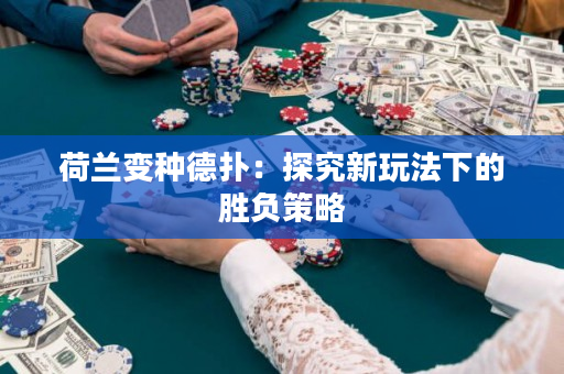 荷兰变种德扑：探究新玩法下的胜负策略