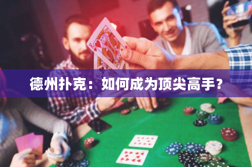 德州扑克：如何成为顶尖高手？