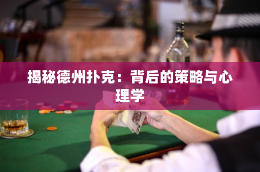 揭秘德州扑克：背后的策略与心理学