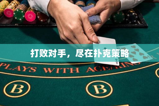 打败对手，尽在扑克策略