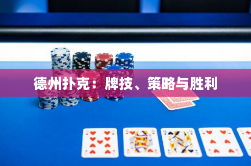 德州扑克：牌技、策略与胜利