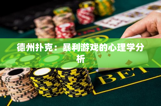 德州扑克：暴利游戏的心理学分析