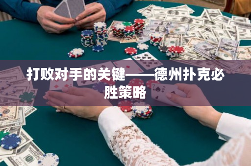 打败对手的关键——德州扑克必胜策略