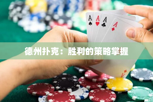 德州扑克：胜利的策略掌握