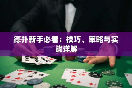 德扑新手必看：技巧、策略与实战详解