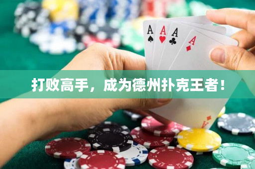 打败高手，成为德州扑克王者！