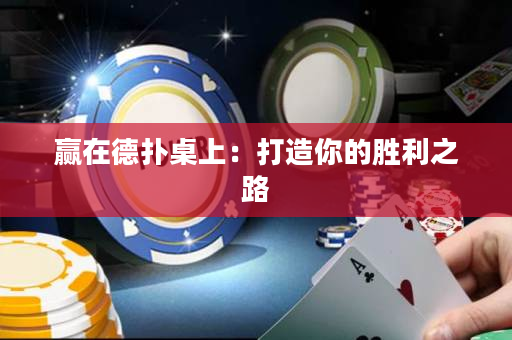 赢在德扑桌上：打造你的胜利之路