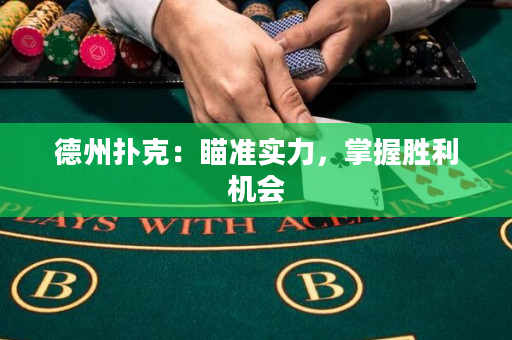 德州扑克：瞄准实力，掌握胜利机会