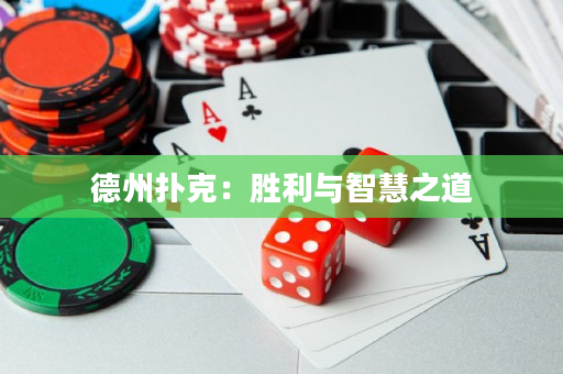 德州扑克：胜利与智慧之道