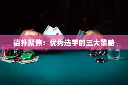 德扑聚焦：优秀选手的三大策略