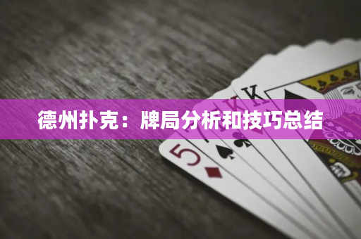 德州扑克：牌局分析和技巧总结