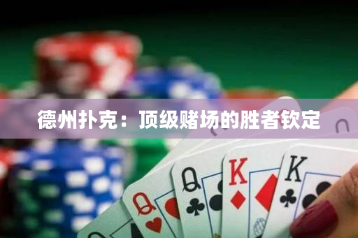 德州扑克：顶级赌场的胜者钦定