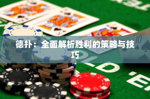 德扑：全面解析胜利的策略与技巧
