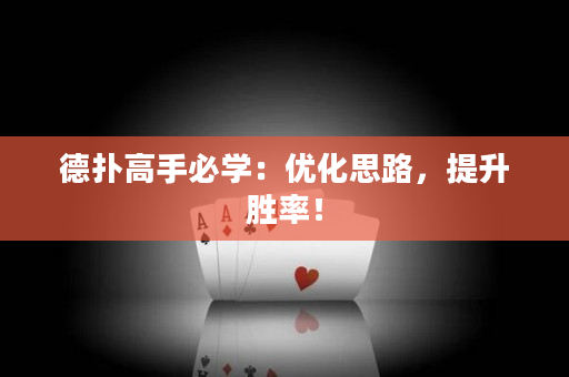 德扑高手必学：优化思路，提升胜率！