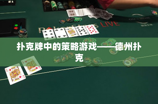 扑克牌中的策略游戏——德州扑克