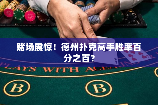 赌场震惊！德州扑克高手胜率百分之百？