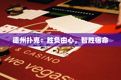 德州扑克：胜负由心，智胜宿命