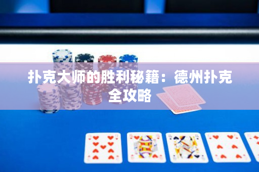 扑克大师的胜利秘籍：德州扑克全攻略