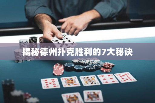 揭秘德州扑克胜利的7大秘诀