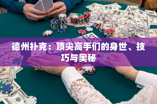 德州扑克：顶尖高手们的身世、技巧与奥秘