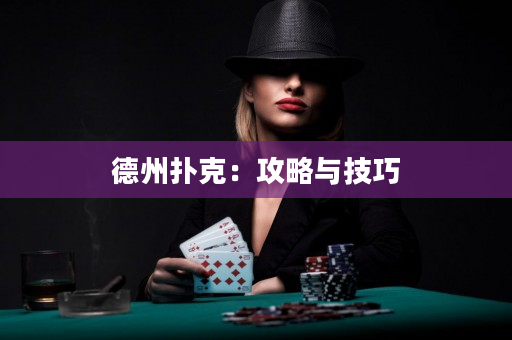 德州扑克：攻略与技巧