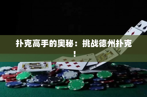 扑克高手的奥秘：挑战德州扑克！