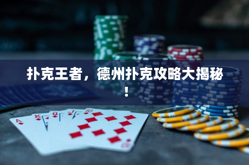扑克王者，德州扑克攻略大揭秘！