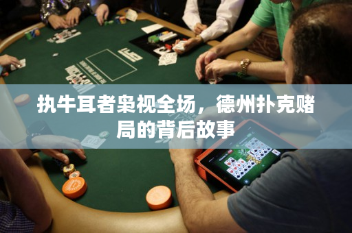 执牛耳者枭视全场，德州扑克赌局的背后故事