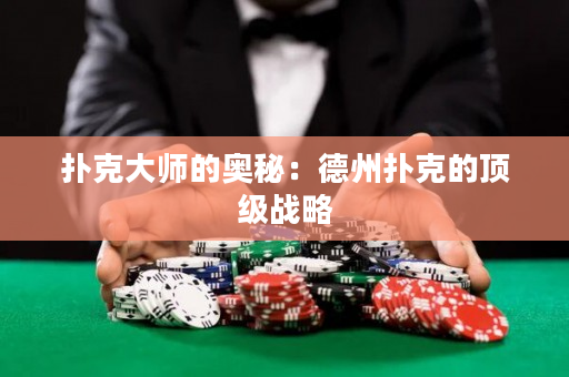 扑克大师的奥秘：德州扑克的顶级战略