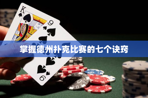掌握德州扑克比赛的七个诀窍