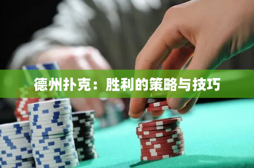 德州扑克：胜利的策略与技巧