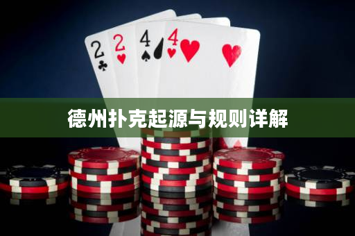 德州扑克起源与规则详解