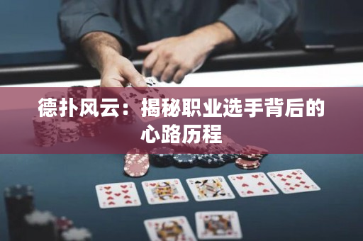 德扑风云：揭秘职业选手背后的心路历程