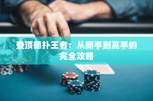 登顶德扑王者：从新手到高手的完全攻略