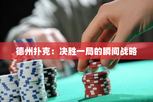 德州扑克：决胜一局的瞬间战略