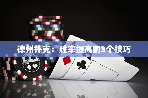 德州扑克：胜率提高的3个技巧