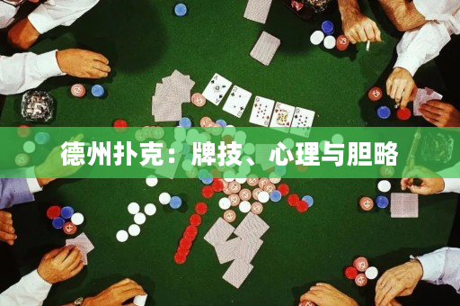 德州扑克：牌技、心理与胆略